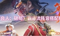 《不良人：破局》：霸道流阵容搭配推荐