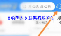 《钓鱼人》：联系客服方法