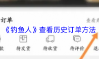 《钓鱼人》：查看历史订单方法