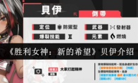 《胜利女神：新的希望》：贝伊介绍