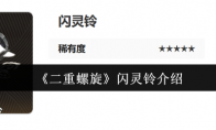 《二重螺旋》：闪灵铃介绍