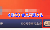 《到位》：会员开通方法
