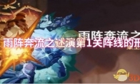 《原神》：雨阵奔流之述演第1关阵线的形成攻略