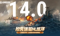 抢先体验HL巡洋 《战舰世界》全新版本即将来临