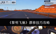 《黎明飞驰》：漂移技巧攻略