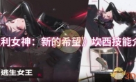 《胜利女神：新的希望》：坎西技能介绍