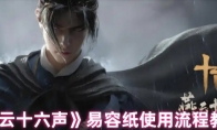 《燕云十六声》：易容纸使用流程教学