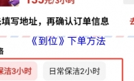 《到位》：下单方法
