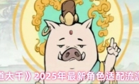 《寻道大千》：2025年最新角色适配流派推荐