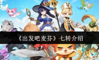 《出发吧麦芬》：七转介绍