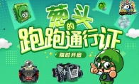 《跑跑卡丁车》葱头的跑跑通行证兑换开启 跑跑大富翁限时回归