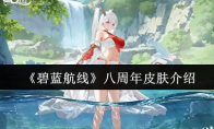《碧蓝航线》：八周年皮肤介绍