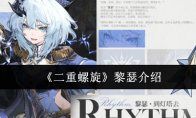 《二重螺旋》：黎瑟介绍