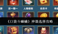 《口袋斗蛐蛐》：神器选择攻略