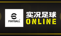 《实况足球Online》正式开启预约，巨星福利免费领取!