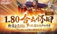 《热血传奇》重温经典！1.80合击怀旧12月27日开服！