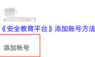 《安全教育平台》：添加账号方法