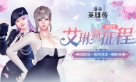 《洛奇英雄传》邪灵女王时装上新 福利活动限时开启