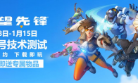 经典地图回归，全英雄畅玩！《守望先锋》不限号技术测试现已开启
