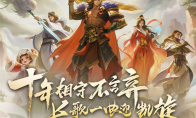 《英魂之刃》十周年：十年筑英魂，热血再启程！