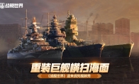 重装巨舰横扫海面  《战舰世界》迎来战列舰新秀