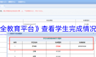 《安全教育平台》：查看学生完成情况方法