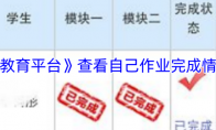 《安全教育平台》：查看自己作业完成情况方法