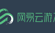 性价比最高的云电脑推荐：网易云游戏云电脑