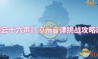 《燕云十六声》：凉州音律挑战攻略汇总