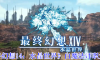 《最终幻想14：水晶世界》：白魔法师职业介绍