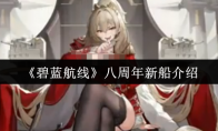 《碧蓝航线》：八周年新船介绍