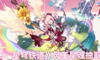 《崩坏：星穹铁道》：风堇星魂抽取建议