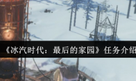 《冰汽时代：最后的家园》：任务介绍