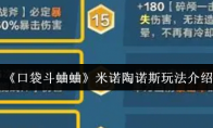 《口袋斗蛐蛐》：米诺陶诺斯玩法介绍