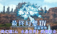 《最终幻想14：水晶世界》：武僧职业介绍