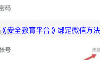 《安全教育平台》：绑定微信方法