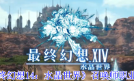 《最终幻想14：水晶世界》：召唤师职业介绍