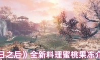 《明日之后》：全新料理蜜桃果冻介绍