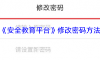 《安全教育平台》：修改密码方法