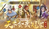 冠军登顶，荣耀诞生！《新大话西游3》第六届天下会武联赛圆满结束！
