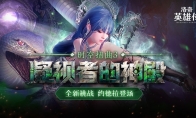 《洛奇英雄传》全新时空扭曲今日开启  福利活动邀您参与