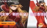 《胜利女神：新的希望》：明日香技能介绍