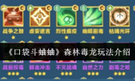 《口袋斗蛐蛐》：森林毒龙玩法介绍
