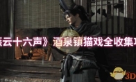 《燕云十六声》：酒泉镇猫戏全收集攻略