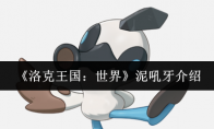 《洛克王国：世界》：泥吼牙介绍