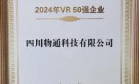 物通科技荣耀上榜2024中国VR 50强《熊猫·1869》首发亮相世界显示创新发展大会！