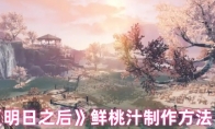 《明日之后》：鲜桃汁制作方法