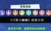 《口袋斗蛐蛐》：流派介绍