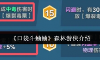 《口袋斗蛐蛐》：森林游侠介绍