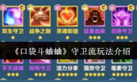 《口袋斗蛐蛐》：守卫流玩法介绍
